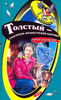 Книга Толстый - спаситель французской короны