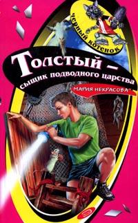 Книга Толстый - сыщик подводного царства