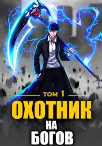 Книга Охотник на богов