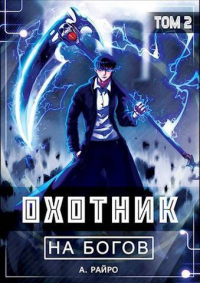 Книга Охотник на богов. Том 2