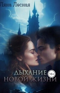 Книга Дыхание новой жизни