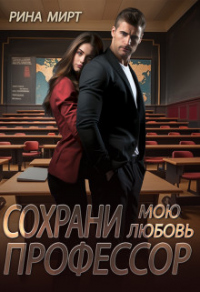 Книга Сохрани мою любовь, профессор