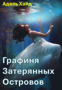 Книга Графиня Затерянных островов