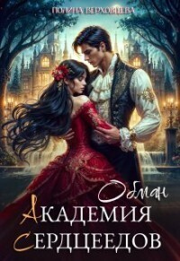 Книга Академия Сердцеедов. Обман