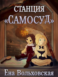 Книга Станция "Самосуд"