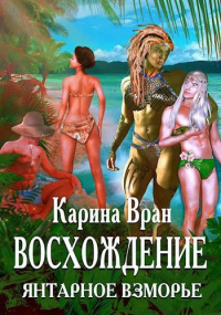 Книга Янтарное взморье