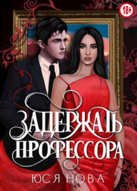 Книга Задержать профессора