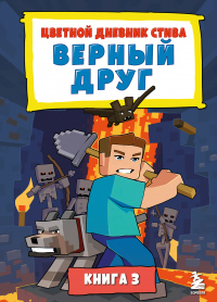 Книга Цветной дневник Стива. Верный друг. Книга 3