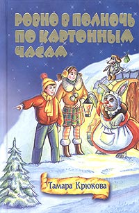 Ровно в полночь по картонным часам