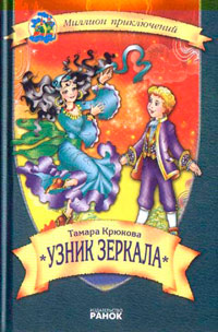 Книга Узник зеркала