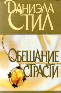 Книга Обещание страсти