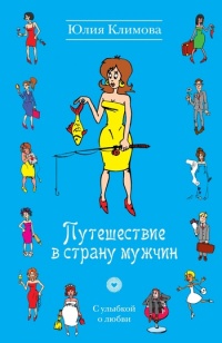 Книга Путешествие в страну мужчин