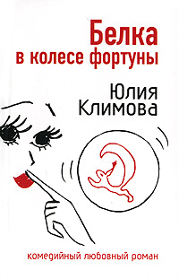 Книга Белка в колесе фортуны