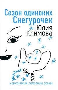 Книга Сезон одиноких Снегурочек [= Снежное сердце ]