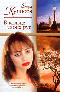 Книга В кольце твоих рук