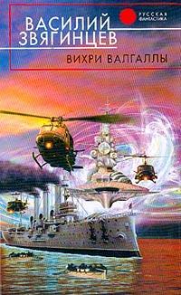 Книга Вихри Валгаллы