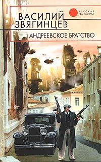 Книга Андреевское братство [= Право на смерть ]