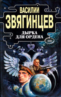 Книга Дырка для ордена