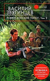 Книга Ловите конский топот. Том 2. Кладоискатели