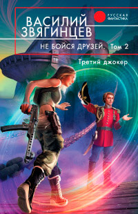 Книга Не бойся друзей. Том 2. Третий джокер