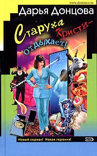 Книга Старуха Кристи - отдыхает!