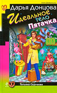 Книга Идеальное тело Пятачка