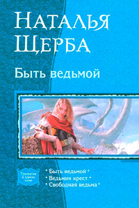 Книга Быть Ведьмой (новая, переработанная)