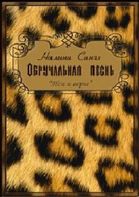 Книга Обручальная песнь