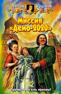 Книга Миссия «Демо-2020»