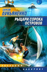 Книга Рыцари Сорока Островов