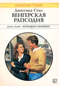 Книга Венгерская рапсодия