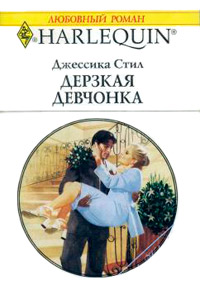 Книга Дерзкая девчонка