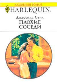 Книга Плохие соседи