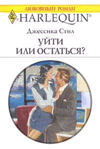 Книга Уйти или остаться?