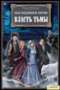 Книга Власть тьмы