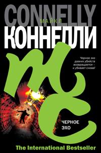 Книга Черное эхо