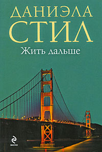 Книга Жить дальше