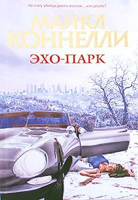 Книга Эхо-парк