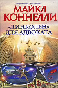 Книга «Линкольн» для адвоката