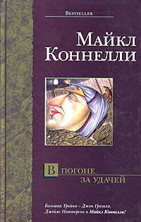 Книга В погоне за удачей