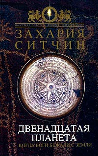 Книга Двенадцатая Планета