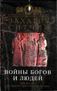 Книга Войны богов и людей