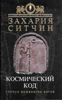 Книга Космический код