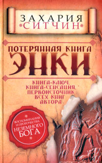 Книга Потерянная книга Энки