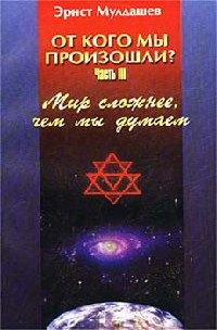 Книга Мир сложнее, чем мы думали