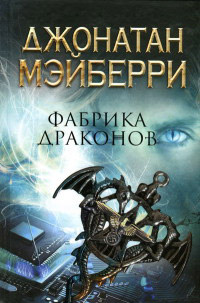 Книга Фабрика драконов