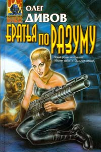 Книга Братья по разуму