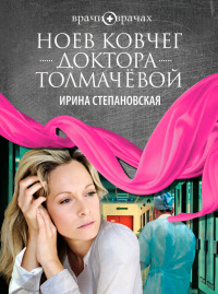 Книга Ноев ковчег доктора Толмачевой