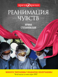 Книга Реанимация чувств [= День за ночь ]