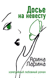 Книга Досье на невесту